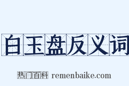 白玉盘反义词是什么意思的图片